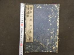 諸病主薬　分寸歌　傍通訳