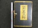 虜美人草　夏目漱石　春陽堂　明治41年初版