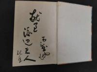 虜美人草　夏目漱石　春陽堂　明治41年初版