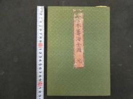 大日本籌海全図　明治元年　元享利の３帖のみ　