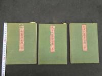 大日本籌海全図　明治元年　元享利の３帖のみ　