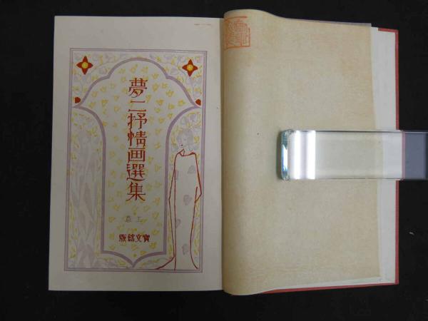 夢二抒情画選集 竹久夢二 宝文館 昭和2年 上巻に木版2葉 下巻に木版4 