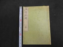 済急記聞　日暮庵野巣　天保7年跋　刊本　全1冊　農業　和本　古文書 