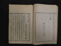 済急記聞　日暮庵野巣　天保7年跋　刊本　全1冊　農業　和本　古文書 