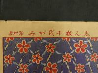 志ん板千代がみ　澤村屋　石版色刷　37.5×25㎝