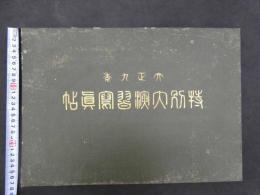 ①大正九年特別大演習写真帖　特別大演習統監部　大正10年　古写真　古文書