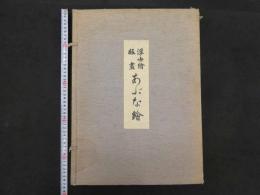 浮世絵版画あぶな絵　第一巻　浮世絵研究会編　日本美術社　昭和31年　木版彩色刷１４葉　木版墨刷１葉　複製木版画 