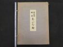 浮世絵版画あぶな絵　第一巻　浮世絵研究会編　日本美術社　昭和31年　木版彩色刷１４葉　木版墨刷１葉　複製木版画 