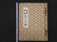 浮世絵版画あぶな絵　第一巻　浮世絵研究会編　日本美術社　昭和31年　木版彩色刷１４葉　木版墨刷１葉　複製木版画 