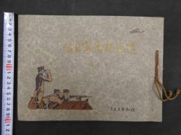遣支記念写真帖　山東省派遣軍記念写真帖　第一輯　徳下次郎　昭和3年　古写真　古文書
