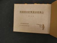 遣支記念写真帖　山東省派遣軍記念写真帖　第一輯　徳下次郎　昭和3年　古写真　古文書