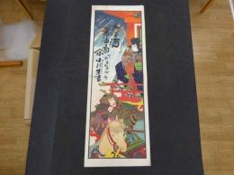 引札　引き札　和洋酒　醤油商　下野かぬま仲町　小川末吉　石版色刷　約74×26㎝　明治　広告　古文書 