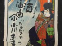 引札　引き札　和洋酒　醤油商　下野かぬま仲町　小川末吉　石版色刷　約74×26㎝　明治　広告　古文書 