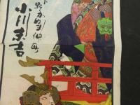 引札　引き札　和洋酒　醤油商　下野かぬま仲町　小川末吉　石版色刷　約74×26㎝　明治　広告　古文書 