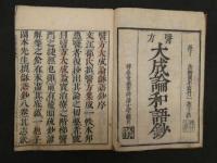 医方大成論和語鈔　岡本一抱撰　天録15年　8巻全8冊　漢方　和本　古文書