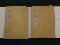 秘伝眼科龍木総論　10巻　首1巻　江戸末期頃写　170丁　全2冊　漢方　写本　古文書