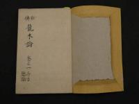 秘伝眼科龍木総論　10巻　首1巻　江戸末期頃写　170丁　全2冊　漢方　写本　古文書