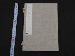 眼科提要　山田久重　江戸後期頃写　56丁　漢方　写本　古文書