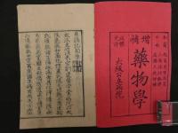 増補薬物学　日講記聞　越爾蔑嗹斯著　三瀬諸淵翻譯　高橋正純増補　大阪公立病院　明治6年序　20巻　全20冊　
