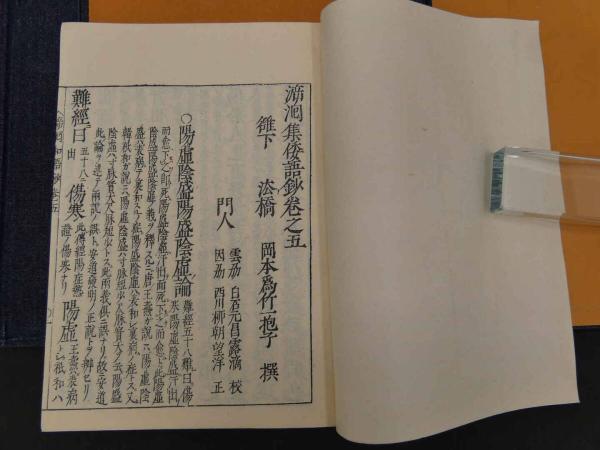 △01)小品方・黄帝内經明堂/古鈔本殘巻/北里研究所附屬東洋醫學