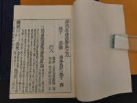 医経溯洄集和語鈔　岡本一抱子　盛文堂　昭和５７年　影印本　全２冊　漢方