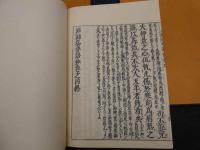 医経溯洄集和語鈔　岡本一抱子　盛文堂　昭和５７年　影印本　全２冊　漢方
