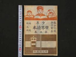 少年世界読本　第3巻　独逸・濠太利