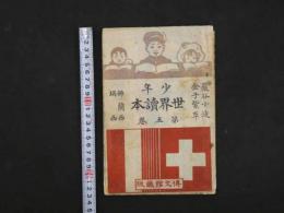 5　少年世界読本　第五巻　佛蘭西・瑞西 