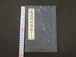1　万国輿地図説　亜弗利加洲　西洋人選述　雲峯閣蔵　和本　古文書