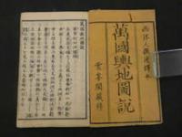 1　万国輿地図説　亜弗利加洲　西洋人選述　雲峯閣蔵　和本　古文書