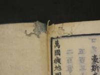 1　万国輿地図説　亜弗利加洲　西洋人選述　雲峯閣蔵　和本　古文書