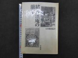 1　緒方洪庵の蘭学