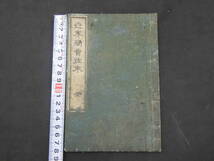 1　世界商売往来　橋爪貫一著　明治6年　和本　古文書