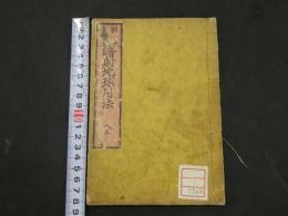 暗射地球用法附地図　松山喜輔著　京都書林　明治8年　和本　古文書