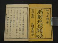 暗射地球用法附地図　松山喜輔著　京都書林　明治8年　和本　古文書