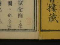 暗射地球用法附地図　松山喜輔著　京都書林　明治8年　和本　古文書