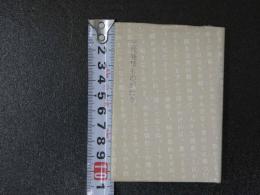 1　三代発禁ものがたり　限定200部　豆本　署名入り