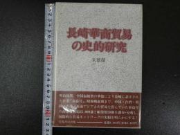 1　長崎華商の史的研究