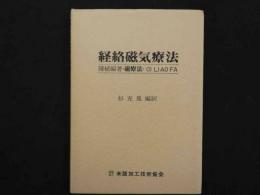 1　経絡磁気療法
