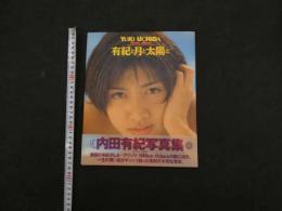 1　有紀と月と太陽と　内田有紀写真集　撮影：アリゾナ五郎