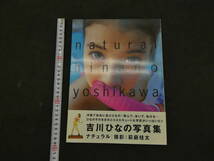 1　吉川ひなの写真集　NATURAL　撮影：萩庭桂太