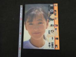1　高橋かおり写真集　「わたし」　撮影：伊藤隼也