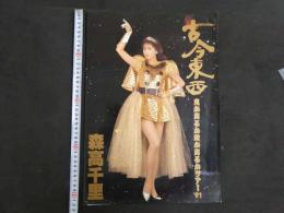 3　森高千里　古今東西鬼が出るか蛇が出るかツアー’91　パンフレット