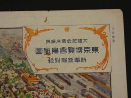 大礼記念国産振興　東京博覧会鳥瞰図　時事新報附録　約39×53.5cm