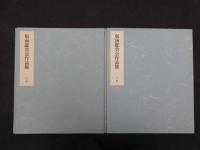 5　版画鑑賞会作品集　上・下巻　彩色木版画２４葉入り　限定２００部