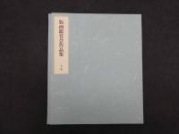 5　版画鑑賞会作品集　上・下巻　彩色木版画２４葉入り　限定２００部
