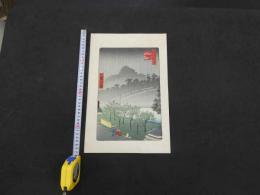 複製　広重画　名所江戸百景　赤坂桐畑雨中夕けい　機械刷り本版