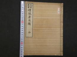 故実叢書　礼服着用図　