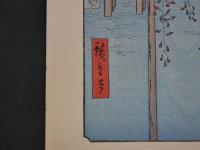 複製　広重画　名所江戸百景　亀戸天神境内　機械刷り本版　