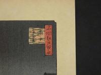 複製　広重画　名所江戸百景　廓中東雲　機械刷り本版